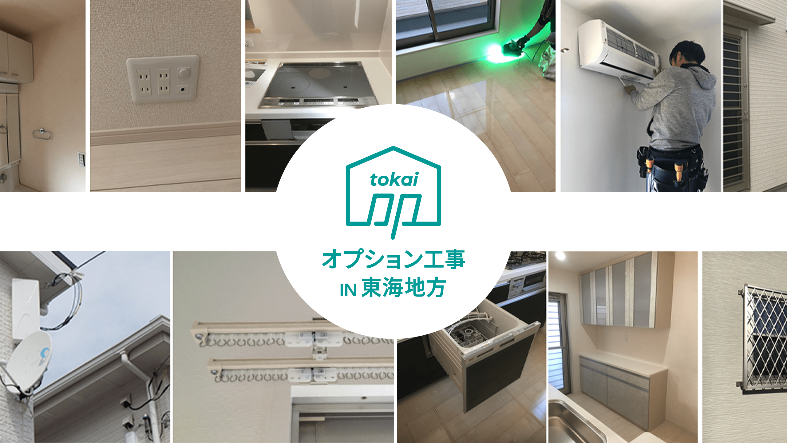 オプション工事IN東海地方